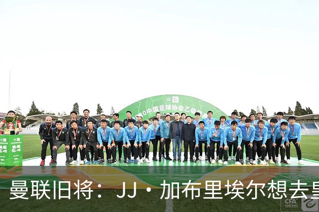 曼联旧将:JJ·加布里埃尔想去皇马就很蠢 被家人摆布太过悲哀