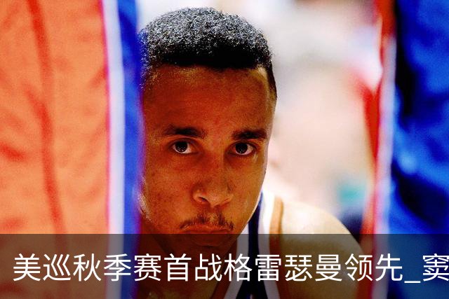 美巡秋季赛首战格雷瑟曼领先 窦泽成T17李昊桐T69