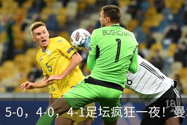 5-0，4-0，4-1足坛疯狂一夜！曼城，尤文图斯造惨案，马赛惨败！