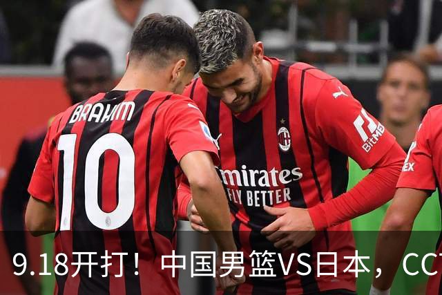 9.18开打!中国男篮VS日本,CCTV5直播:亚运会半决赛时间确定!